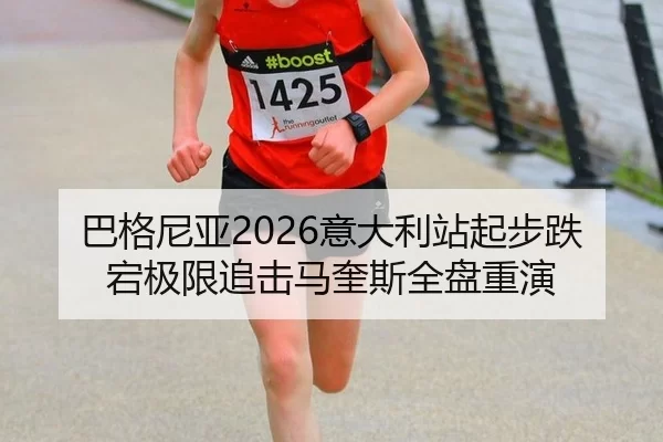 巴格尼亚2026意大利站起步跌宕极限追击马奎斯全盘重演