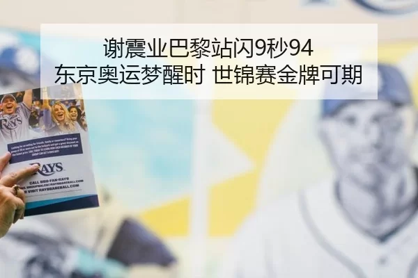 谢震业巴黎站闪9秒94 东京奥运梦醒时 世锦赛金牌可期